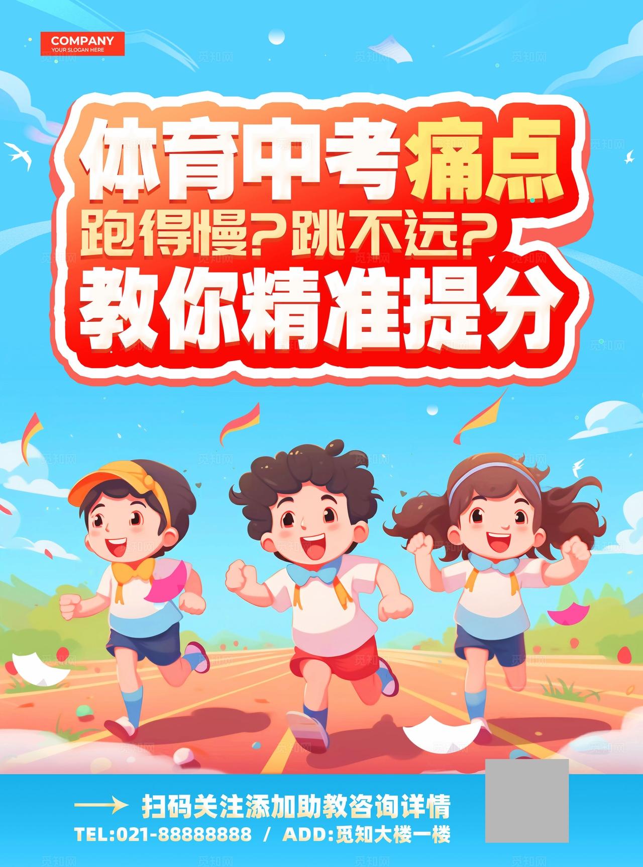 蓝色卡通体育中考冲刺培训课程宣传单