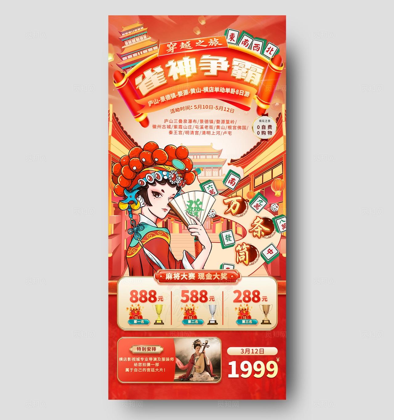 红色国潮中国风雀神争霸麻将棋牌比赛手机海报宣传