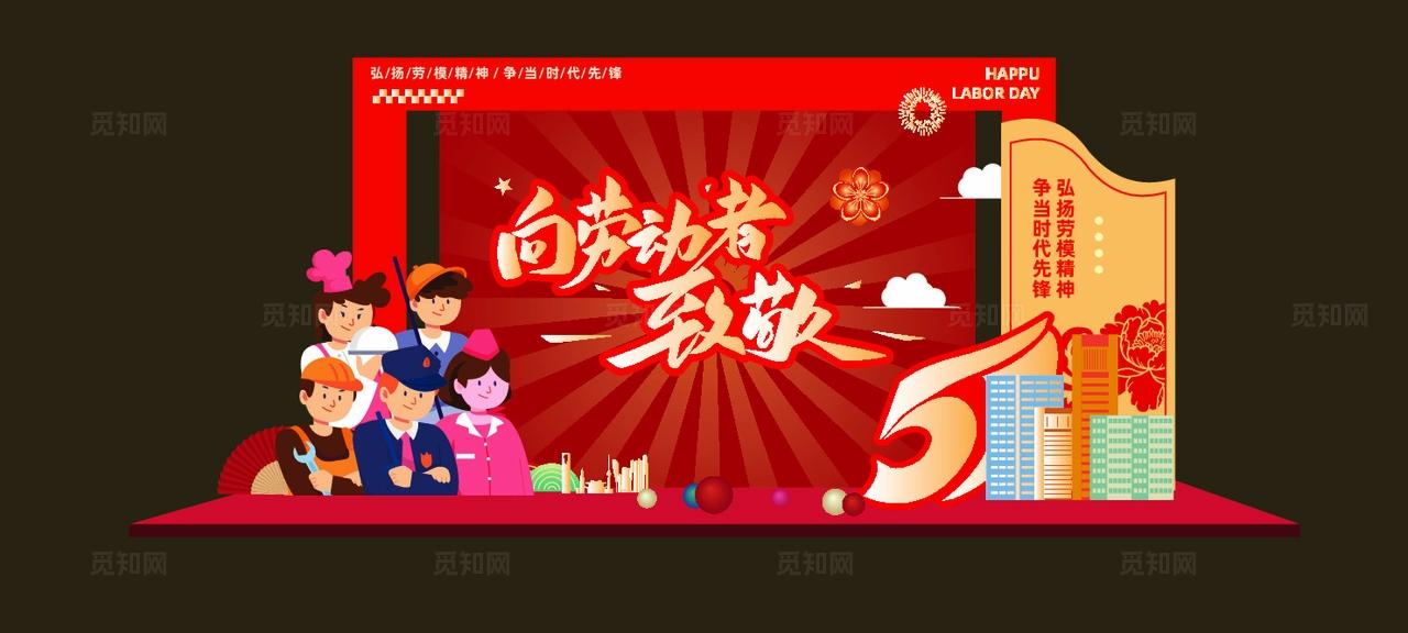 致敬劳动者五一劳动节美陈模版设计