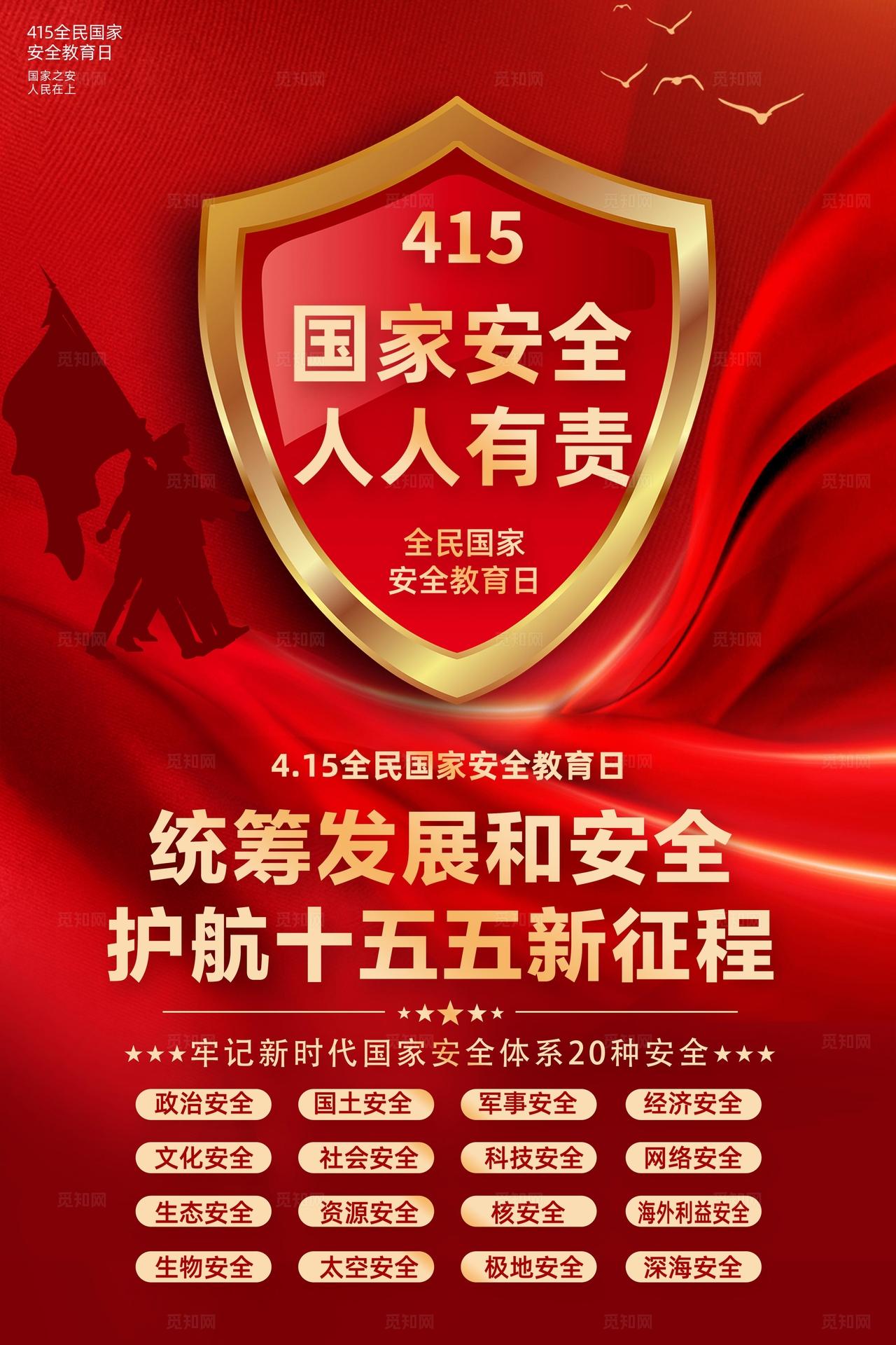 红色大气简约风415全民国家安全教育日宣传套图海报