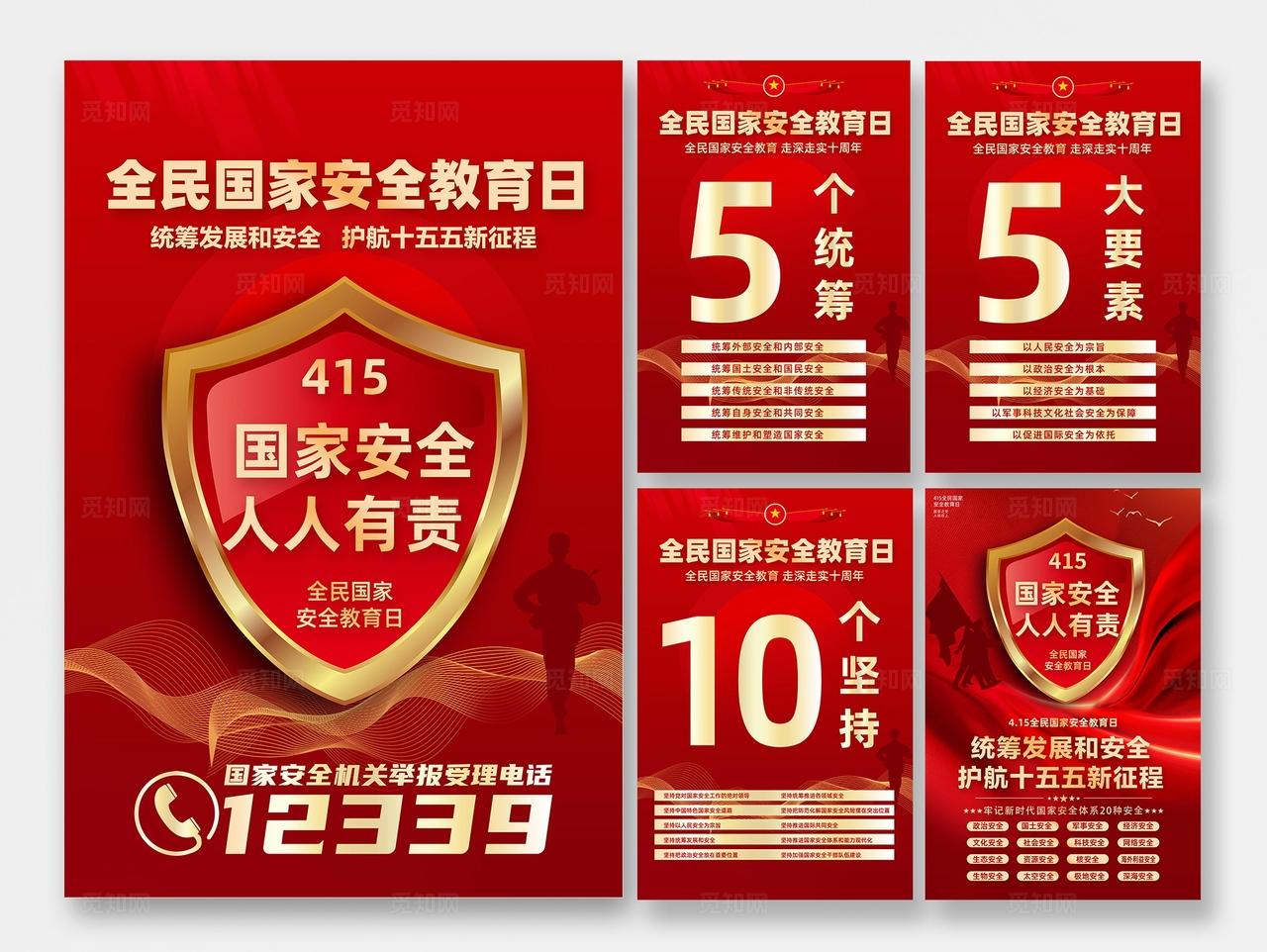 红色大气简约风415全民国家安全教育日宣传套图海报