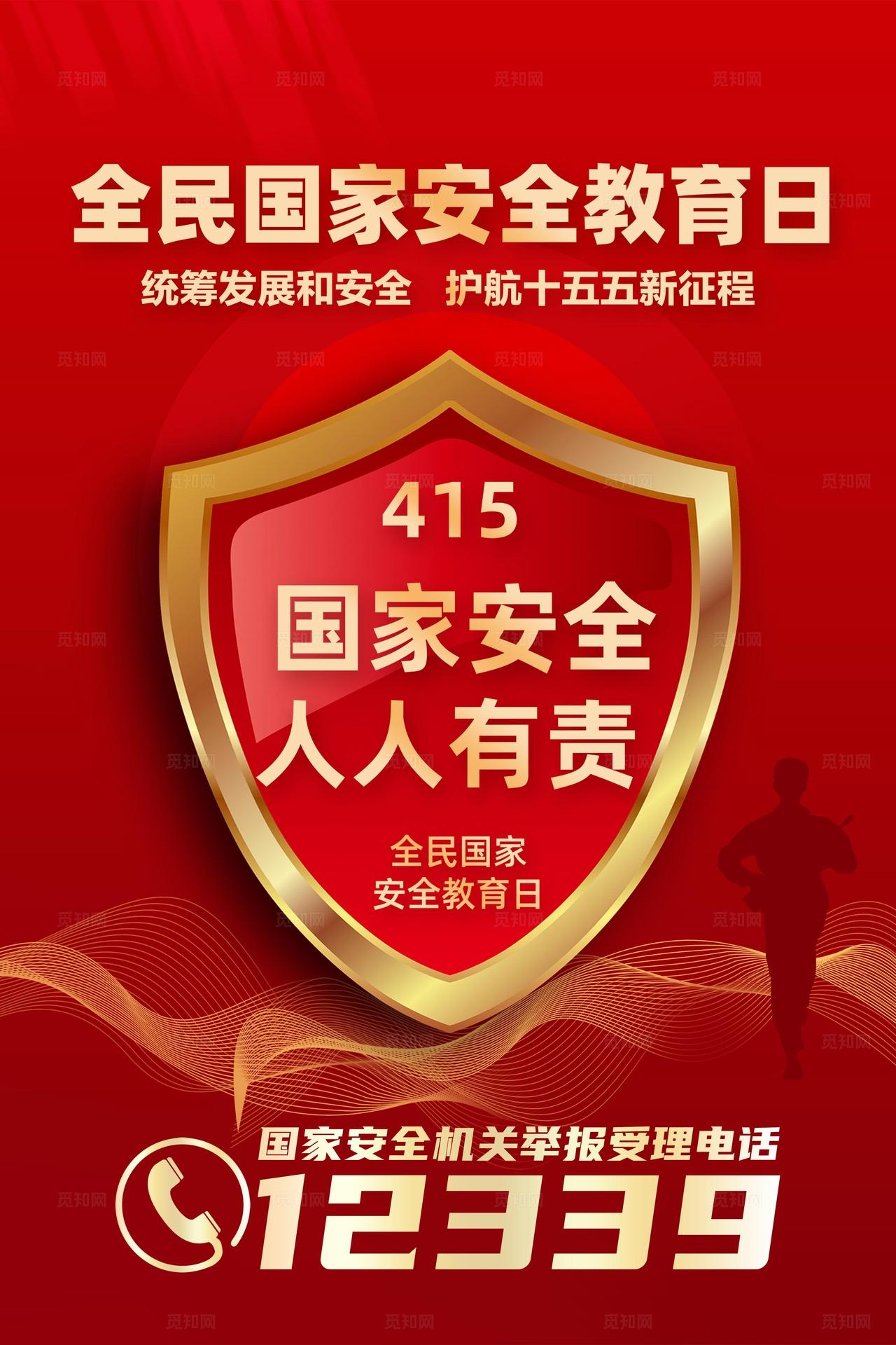 红色大气简约风415全民国家安全教育日宣传套图海报