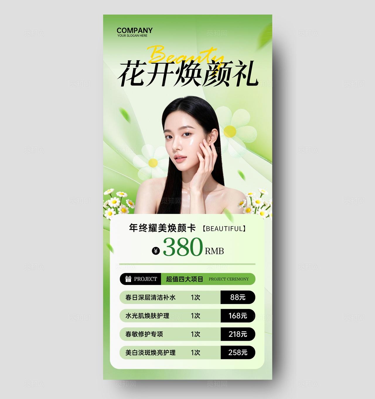 绿色清新高级简约春季焕肤美容焕颜医美护肤手机文案宣传海报