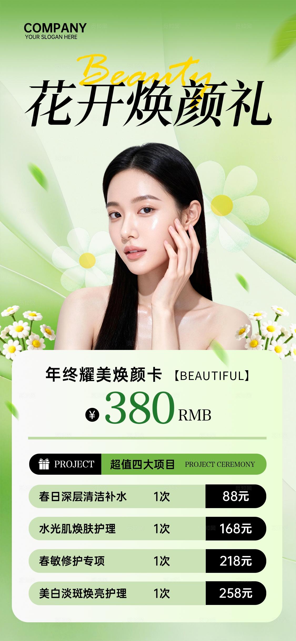 绿色清新高级简约春季焕肤美容焕颜医美护肤手机文案宣传海报