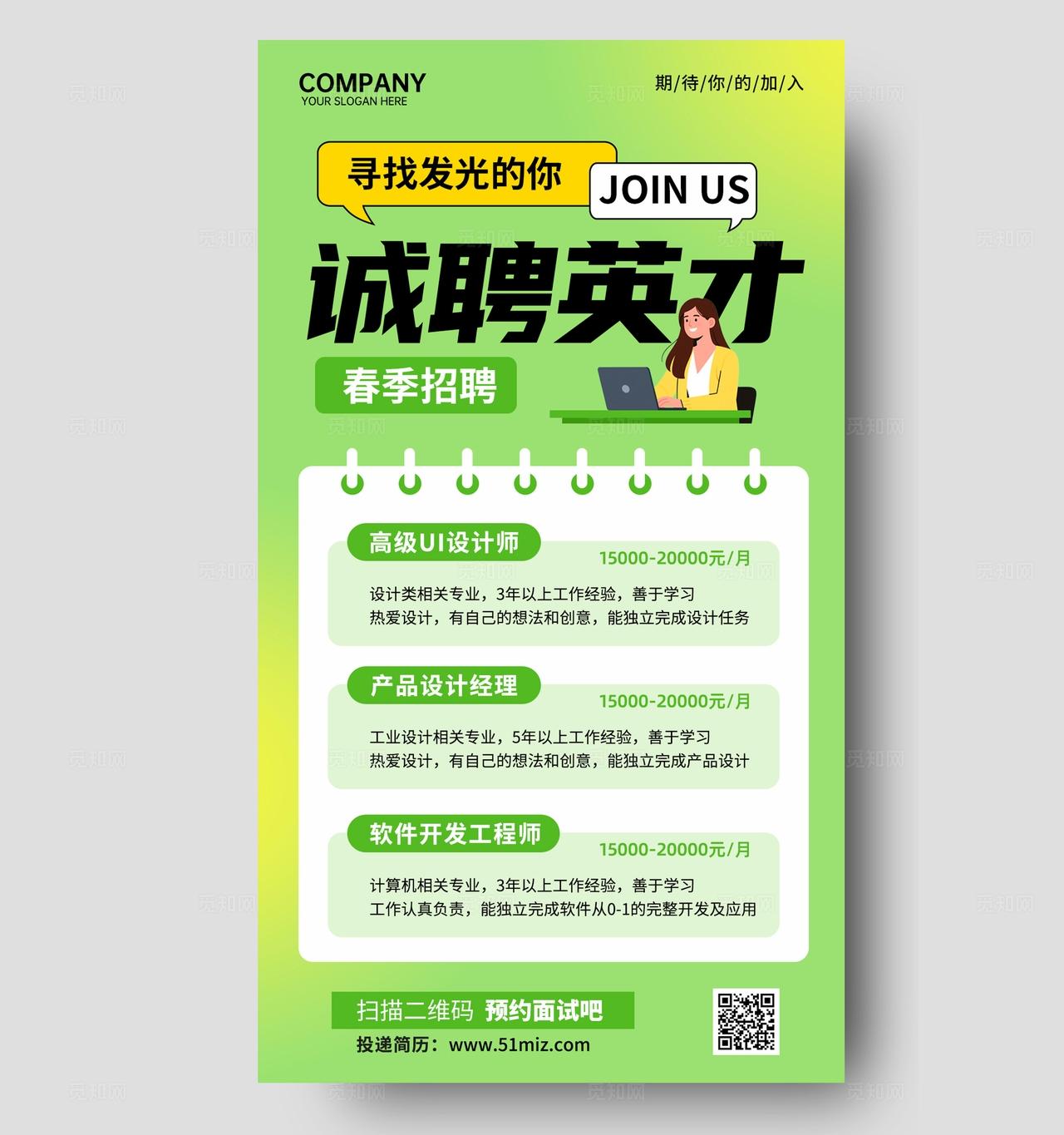 绿色清新简约卡通春季招聘岗位宣传海报