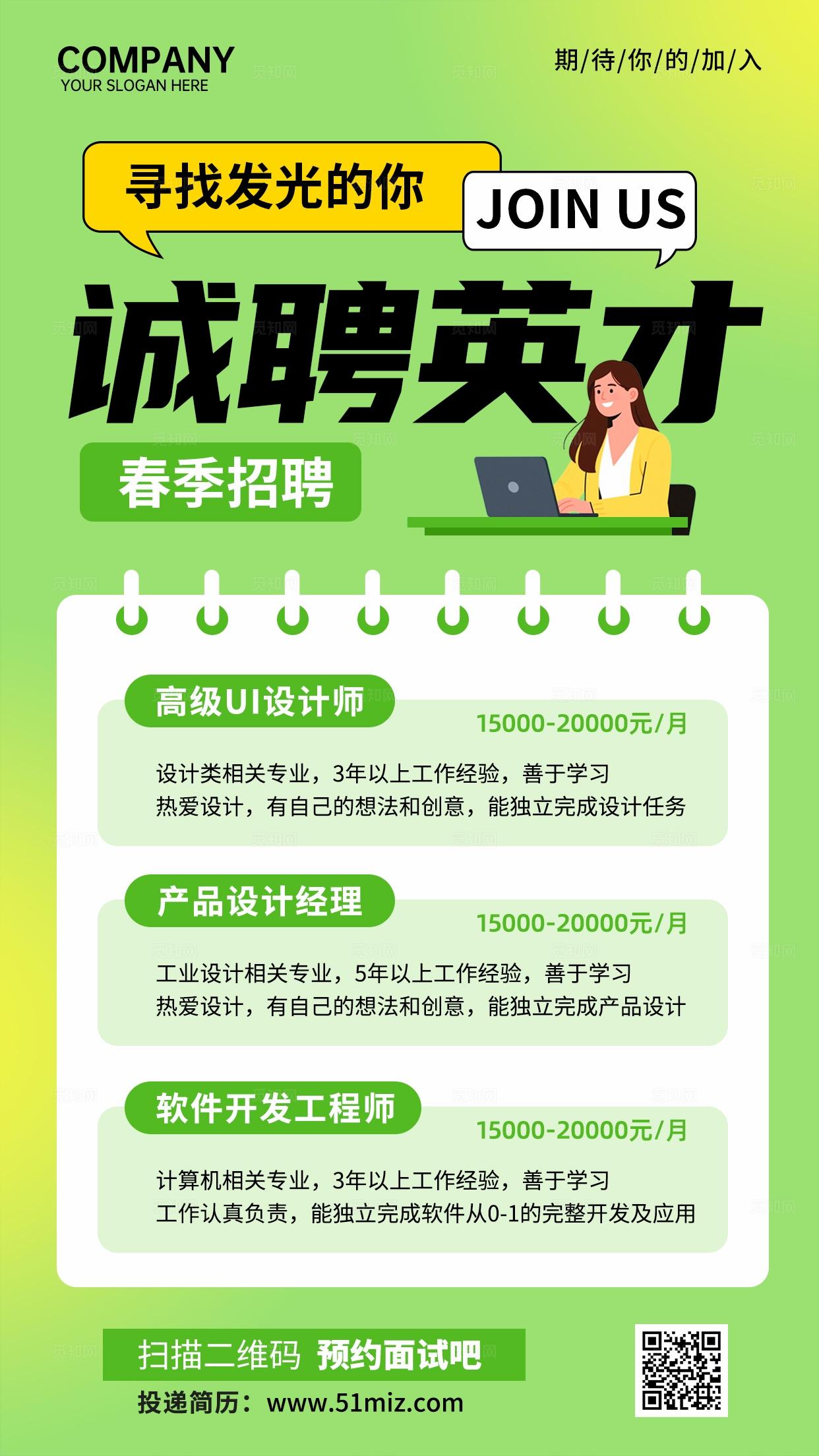 绿色清新简约卡通春季招聘岗位宣传海报