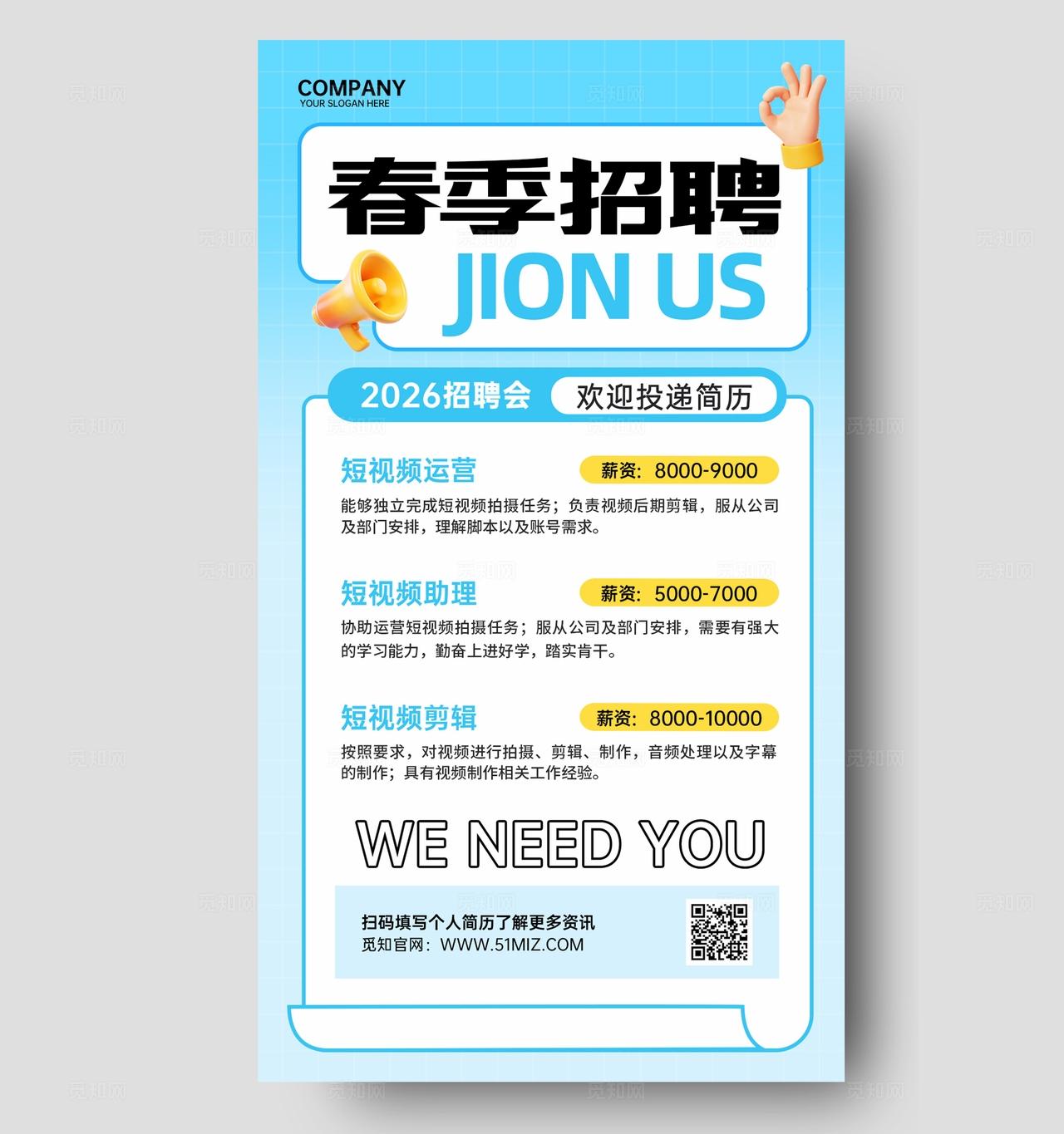蓝色卡通简约春季招聘岗位招聘宣传海报
