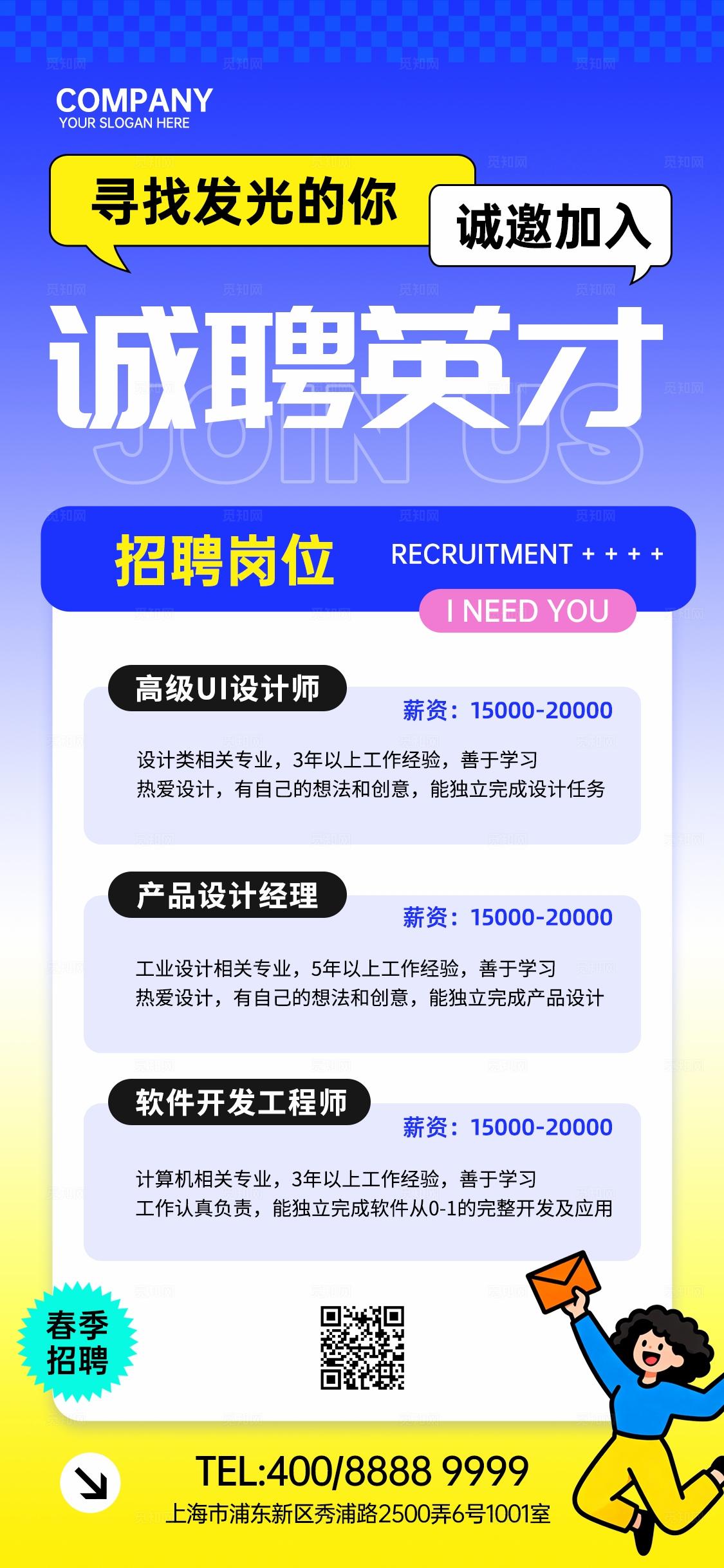 蓝色卡通简约创意春季招聘岗位招聘宣传海报