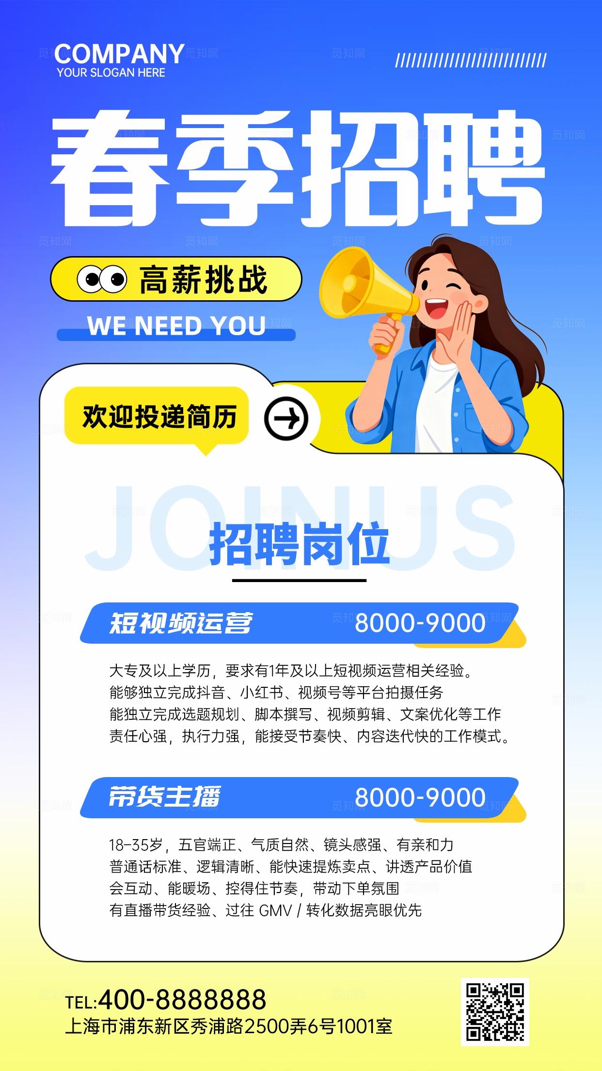 蓝色卡通简约创意春季招聘岗位招聘宣传海报