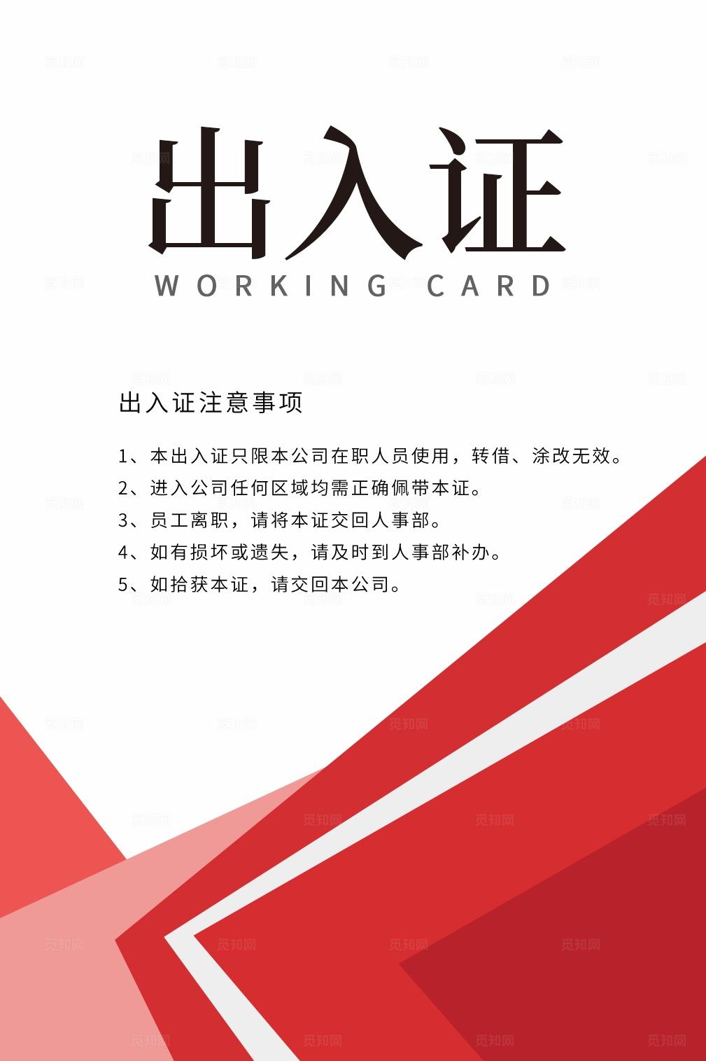 红色大气几何工作证工作卡胸卡胸牌