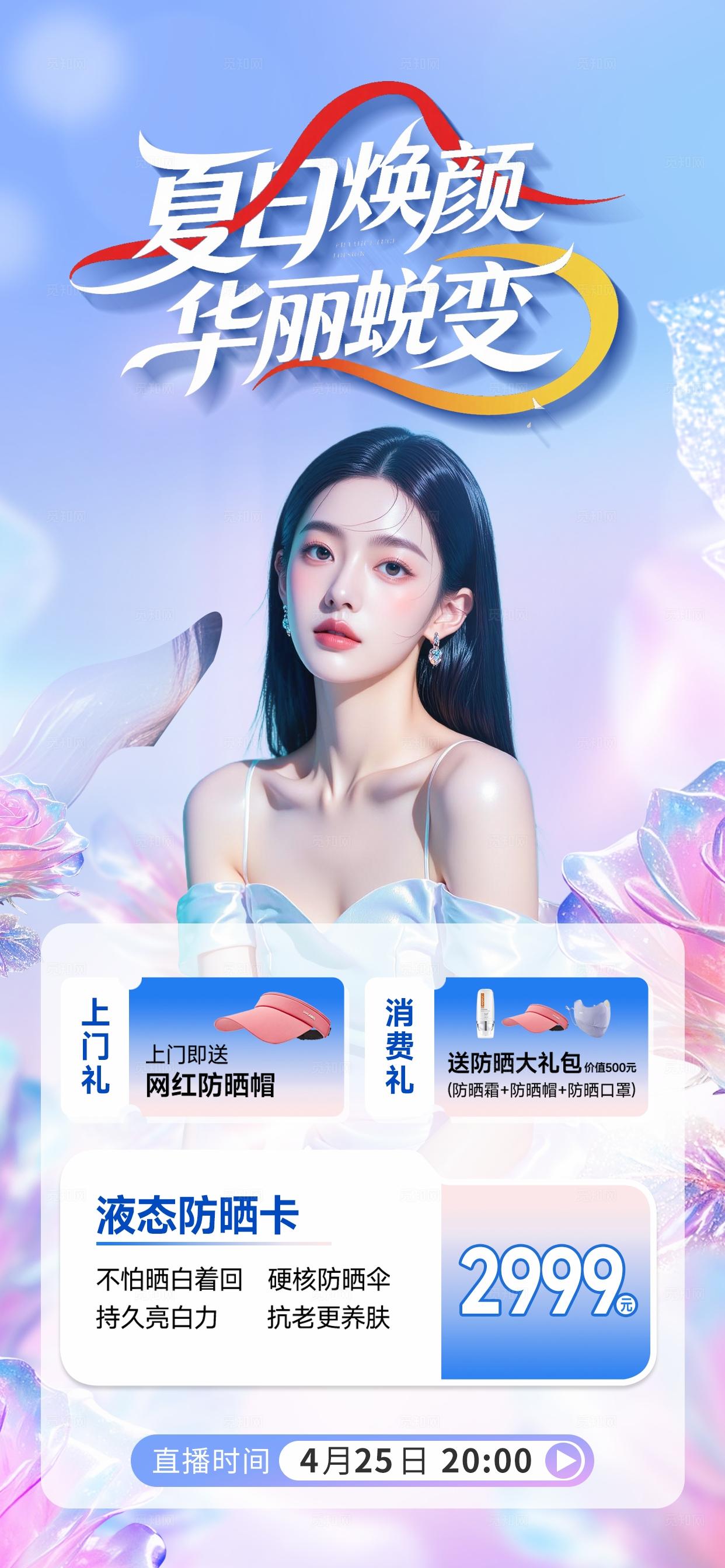 医美夏日蜕变活动直播