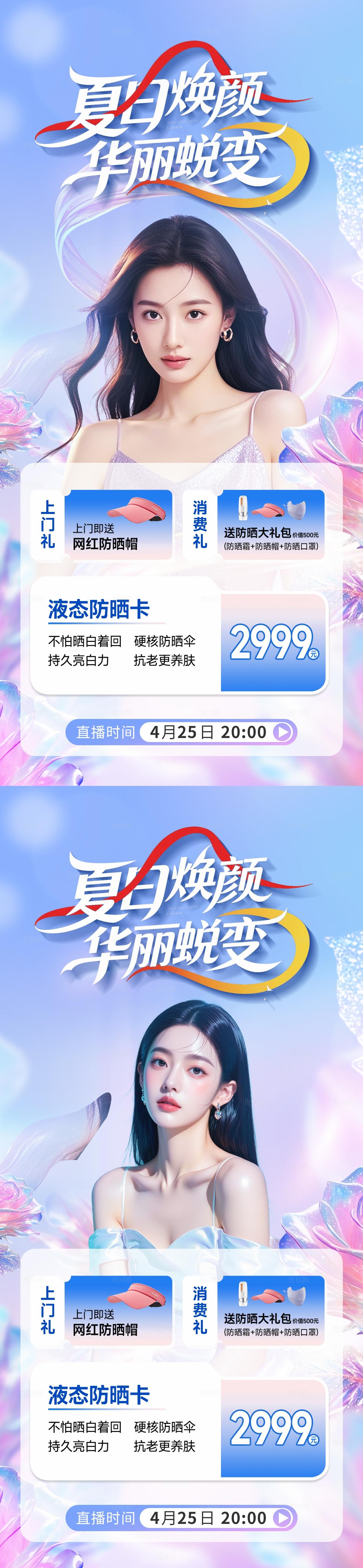 医美夏日蜕变活动直播