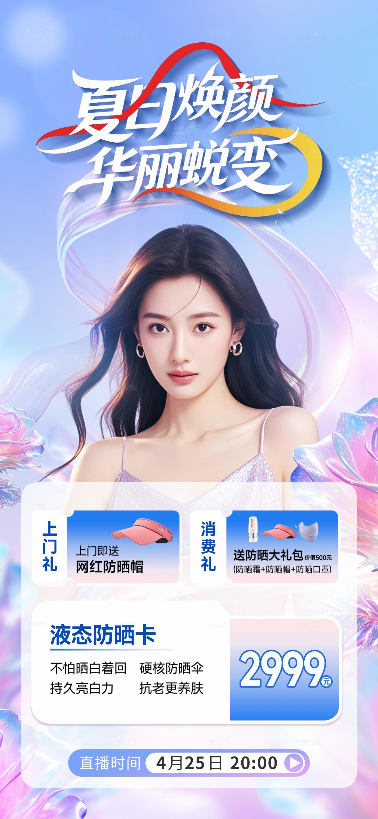 医美夏日蜕变活动直播