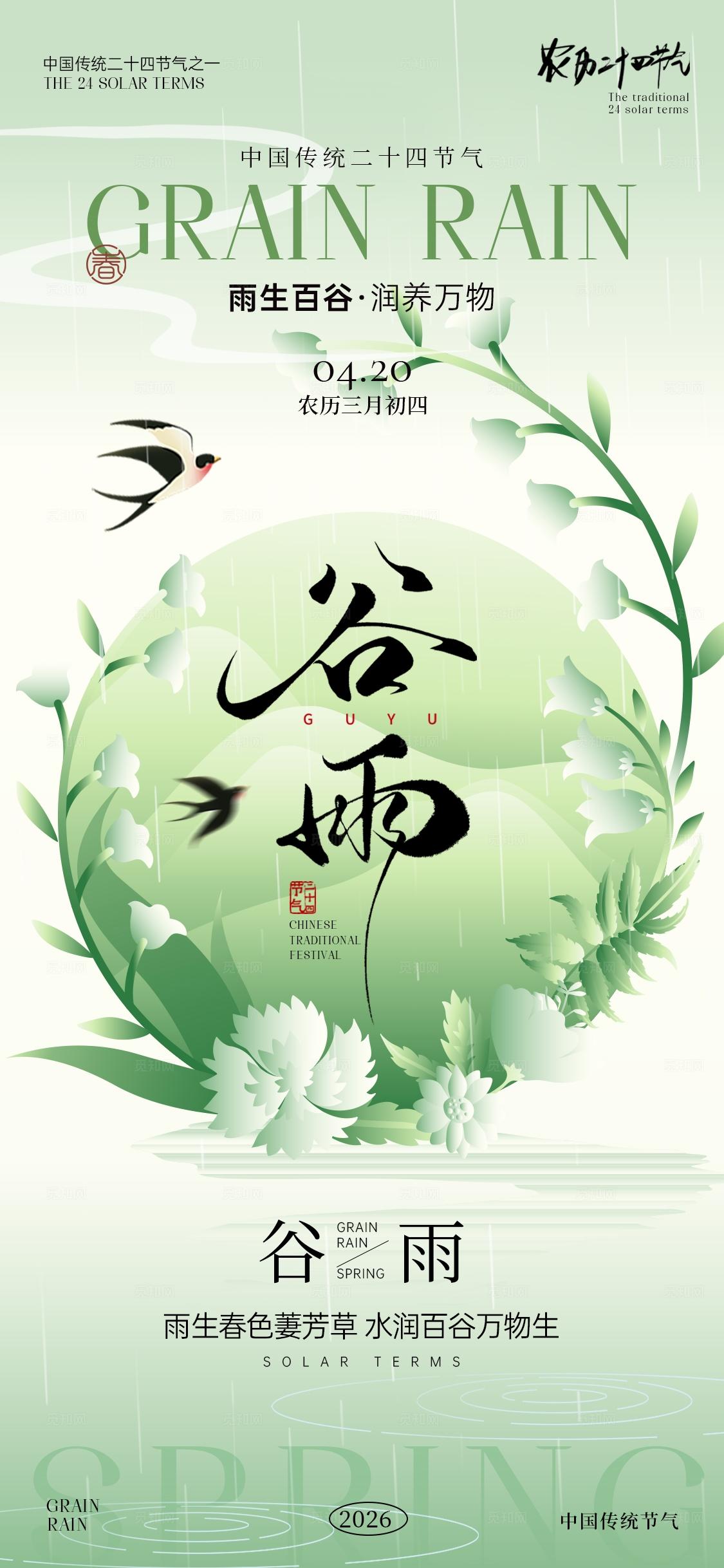 谷雨节气海报