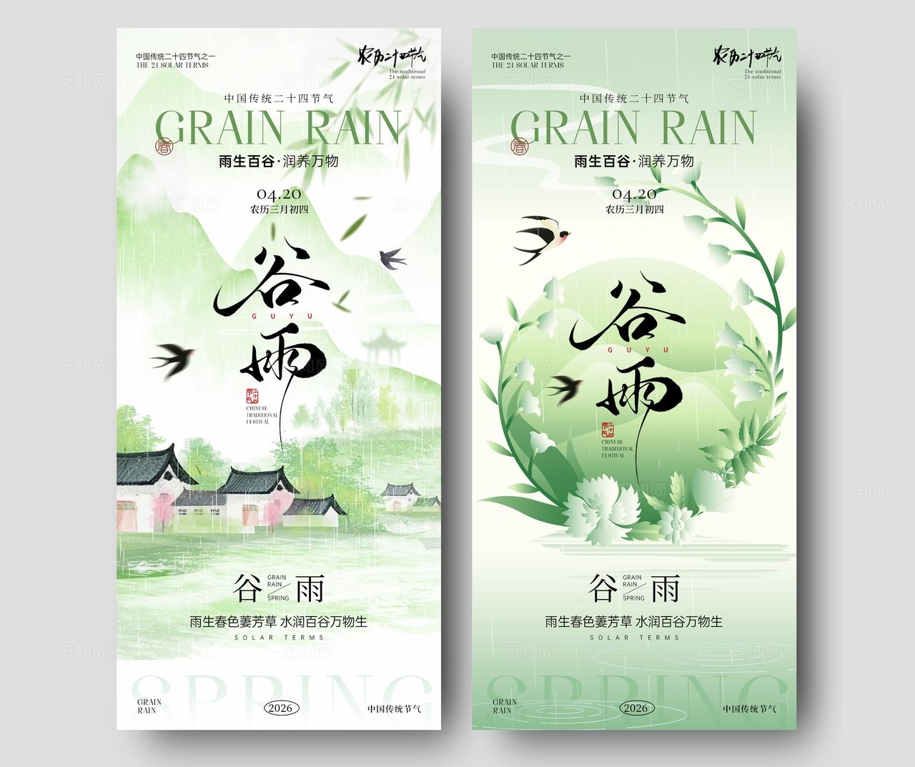 谷雨节气海报
