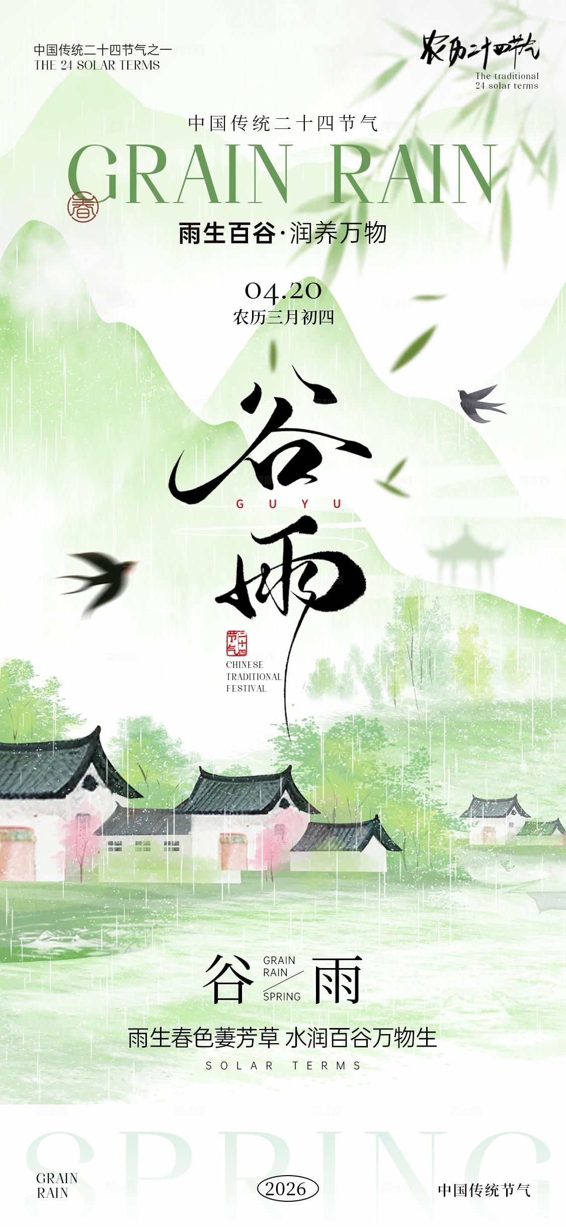 谷雨节气海报
