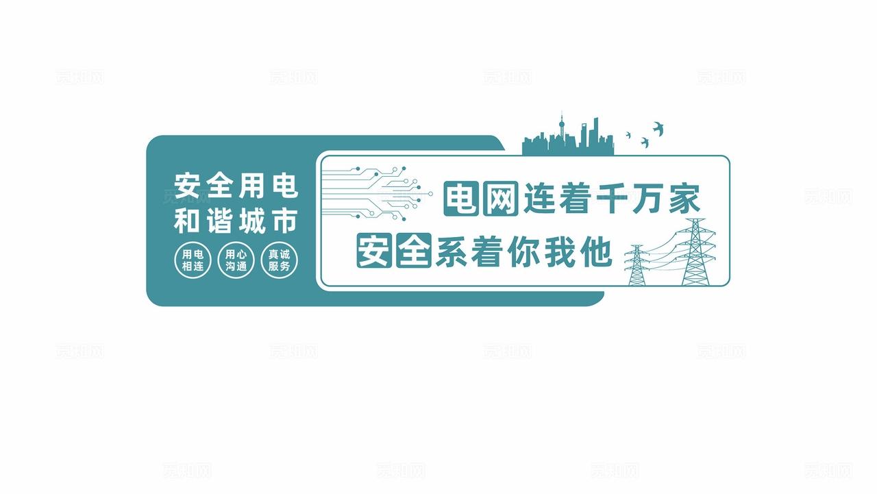 电力电网公司安全文化墙立体宣传栏形象墙