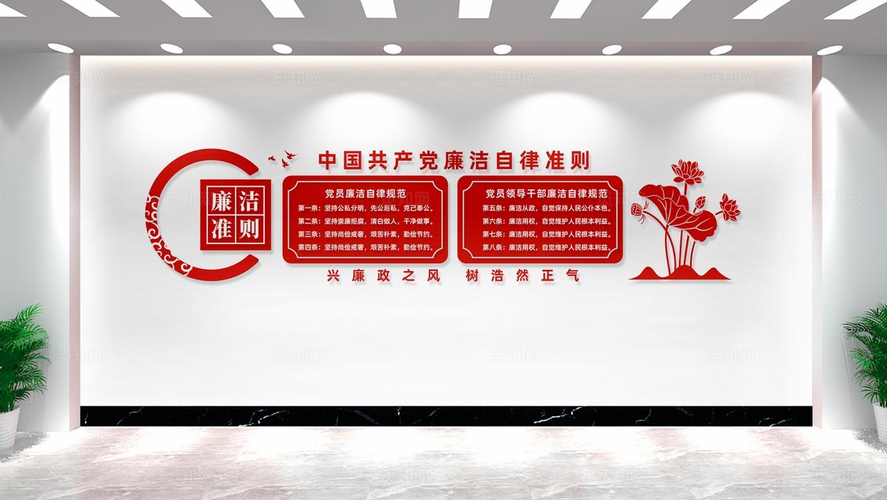 廉洁自律准则廉政标语文化墙党建廉政文化墙