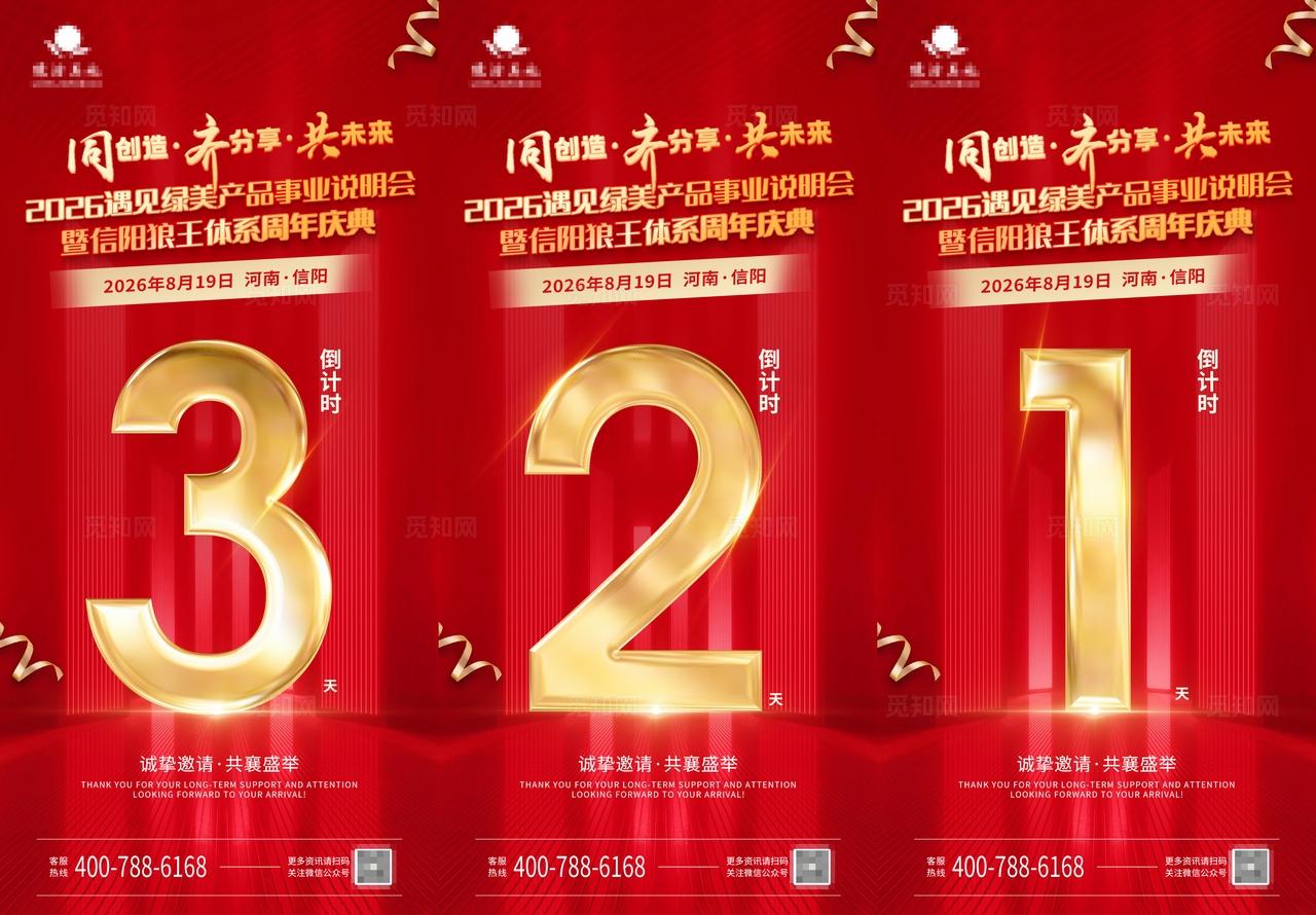 企业会议活动倒计时造势宣传海报