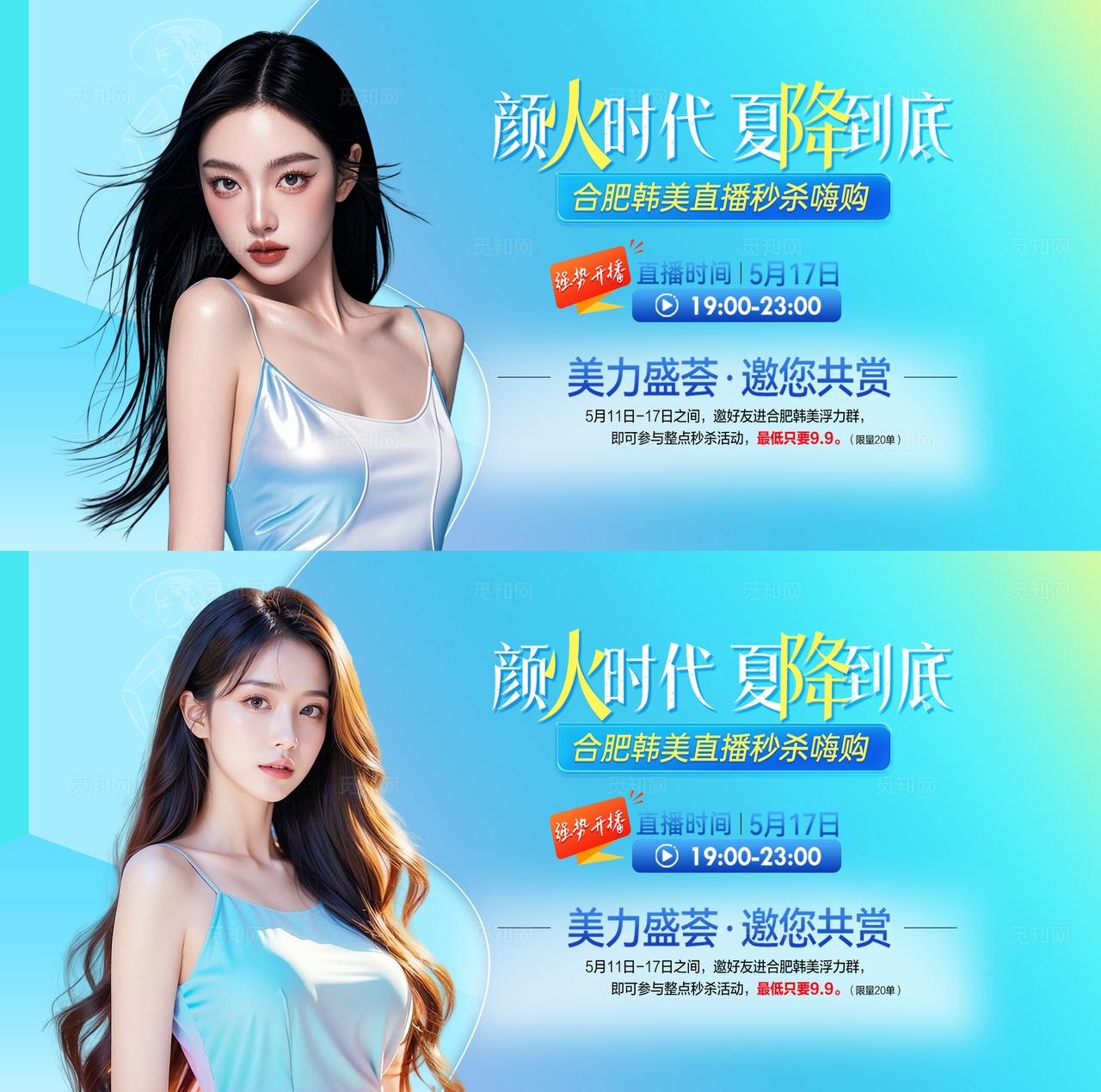 医美夏季直播秒杀活动背景板