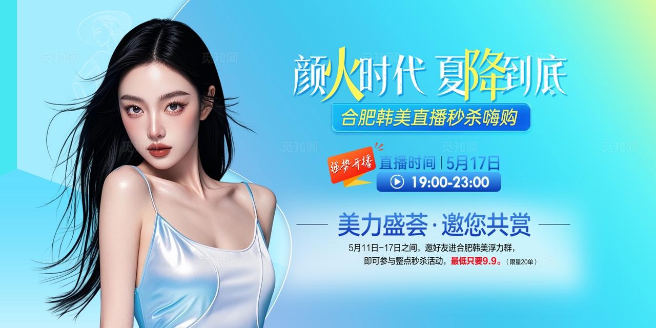 医美夏季直播秒杀活动背景板