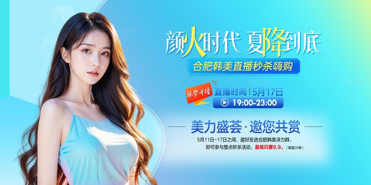 医美夏季直播秒杀活动背景板