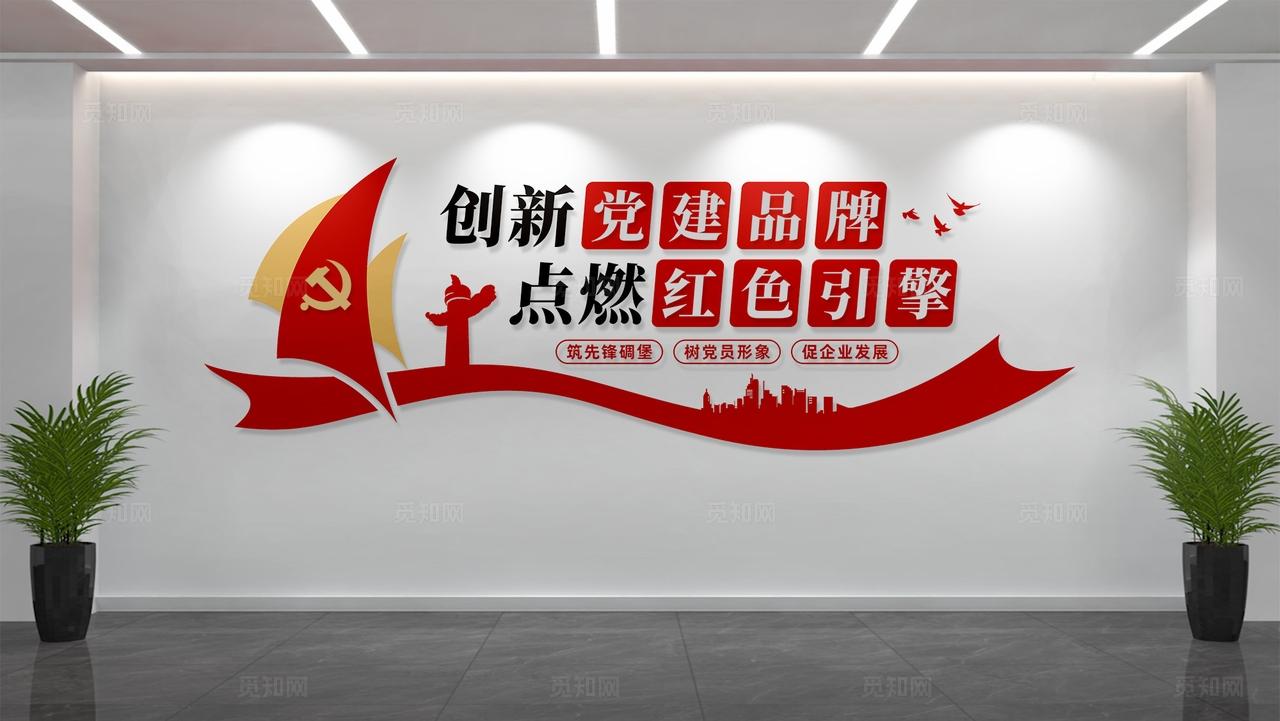 创新党建品牌点燃红色引擎国有企业党建文化墙