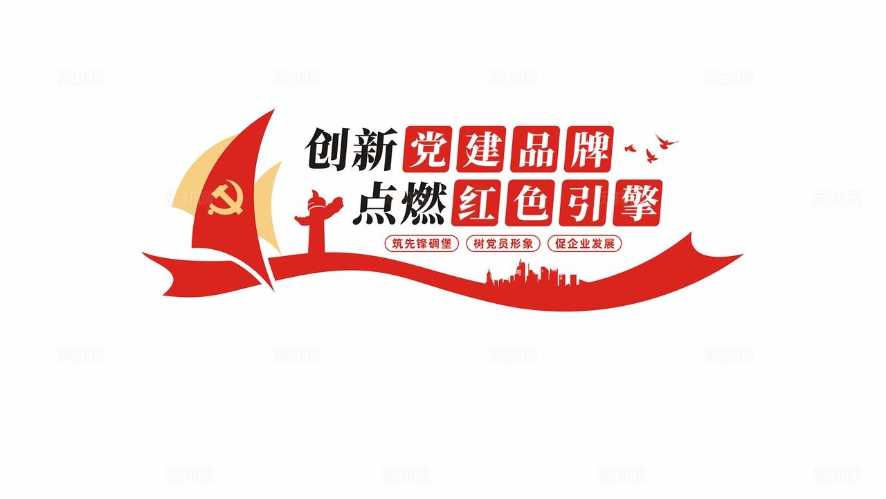 创新党建品牌点燃红色引擎国有企业党建文化墙