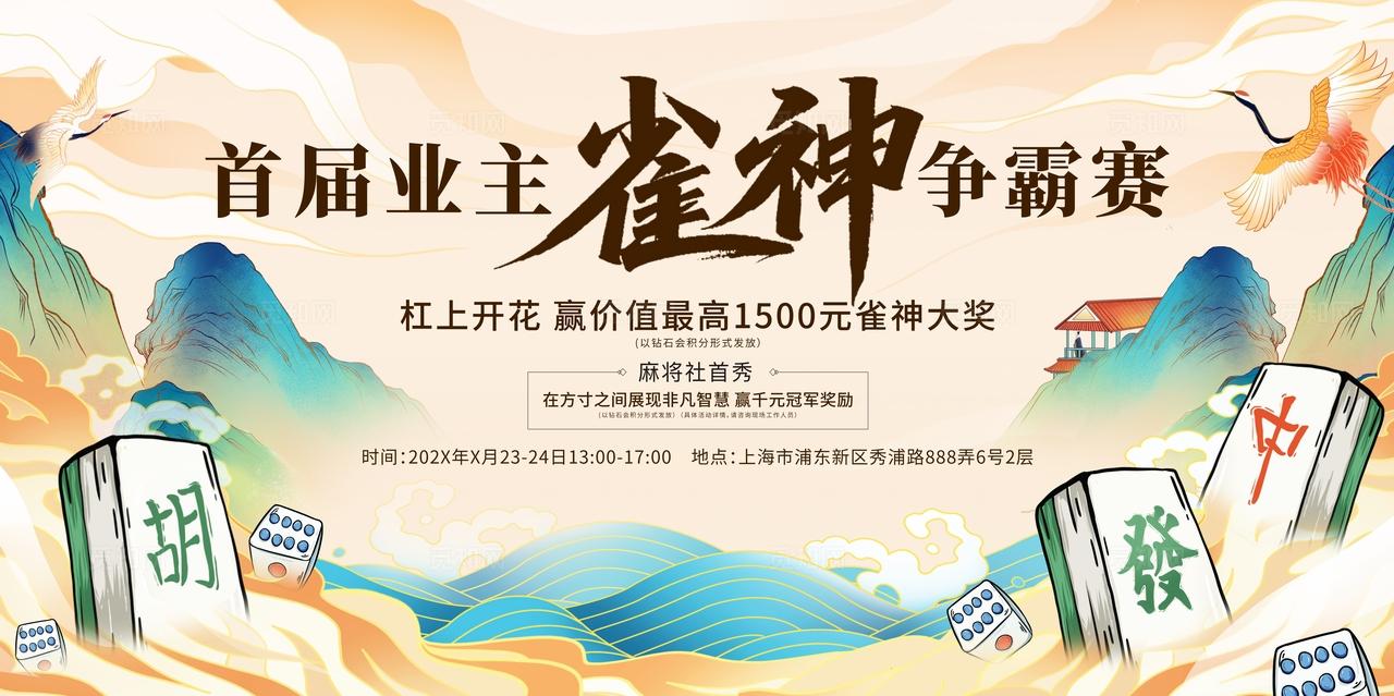 黄色国潮中国风雀神争霸赛麻将棋牌展板宣传