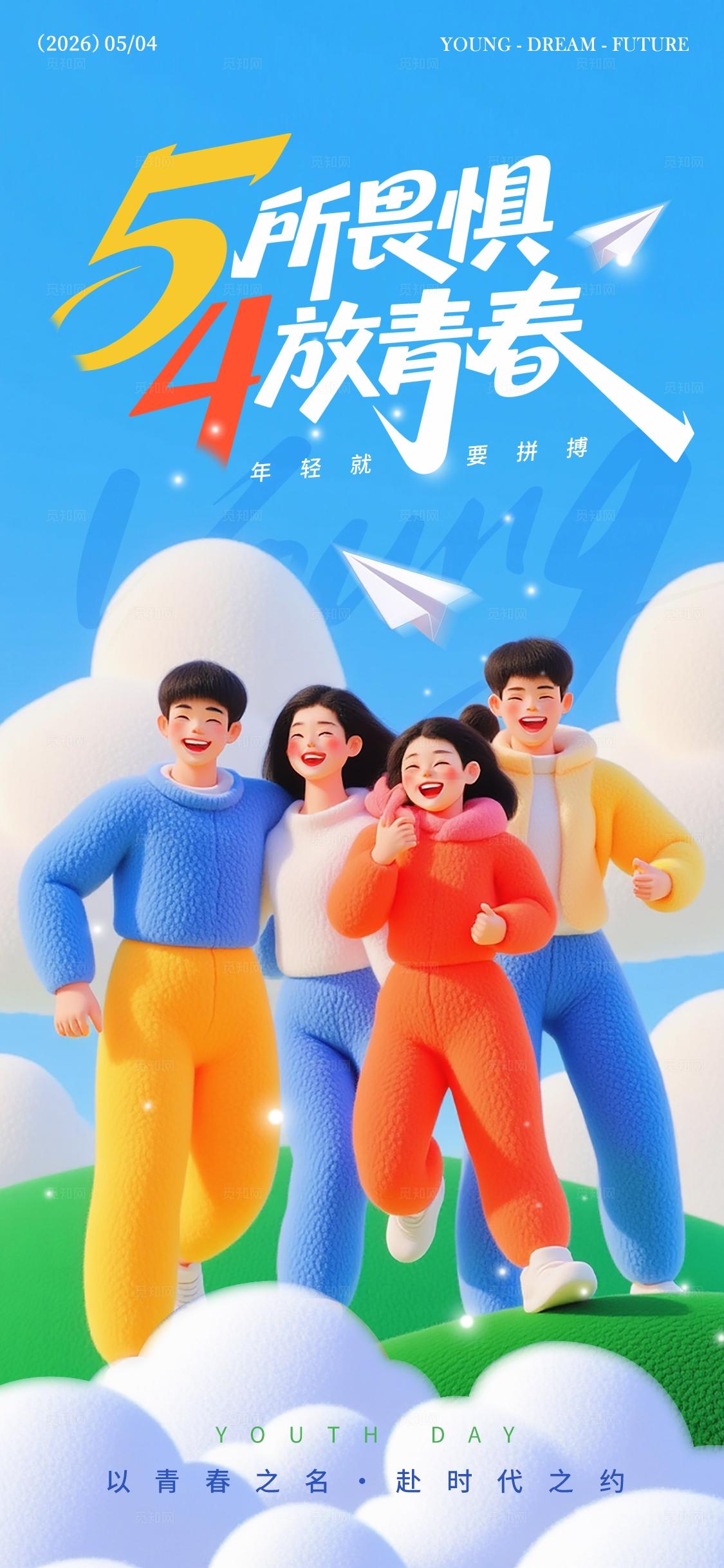 蓝色3D风格青年节54青年节手机宣传海报54海报