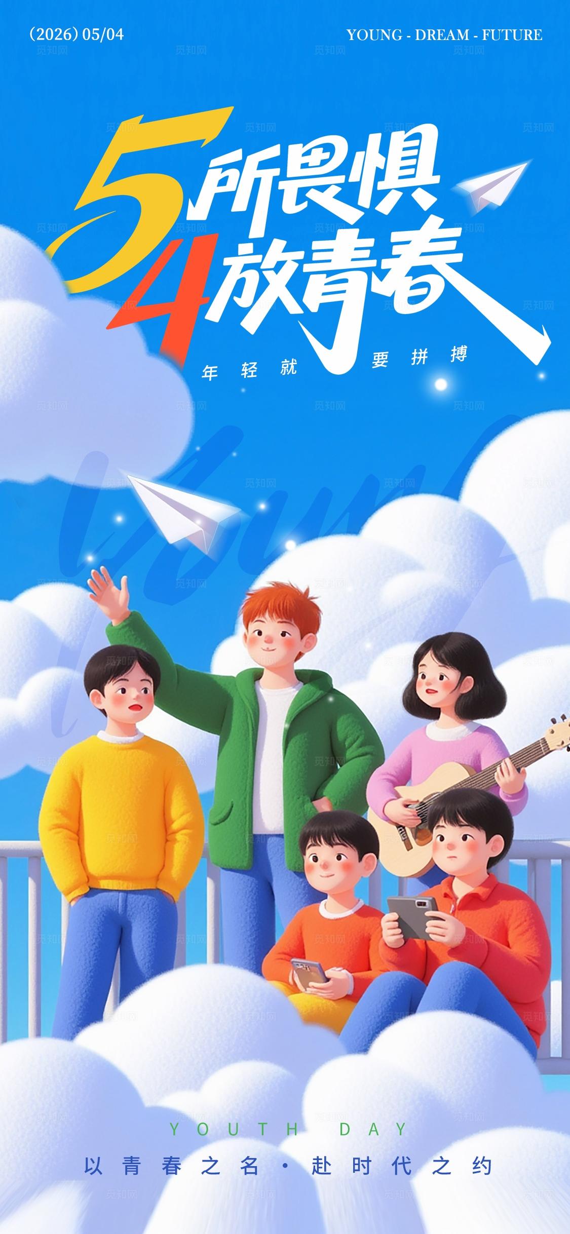 蓝色3D风格青年节54青年节手机宣传海报54海报