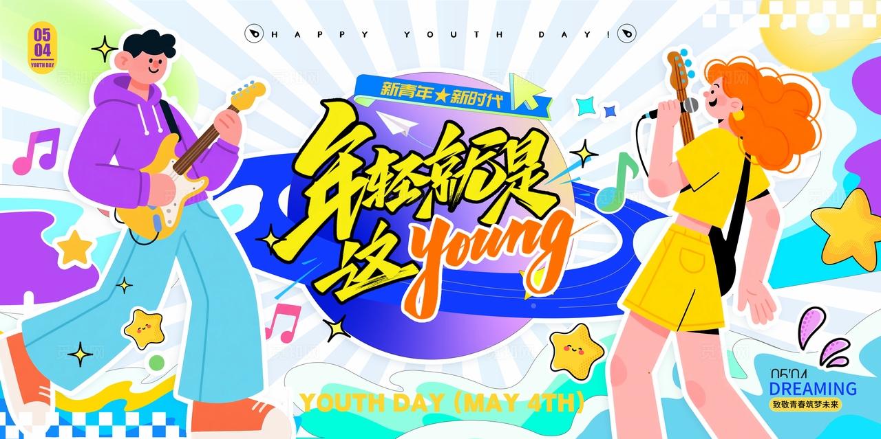 蓝色潮流插画风格五四54青年节展板