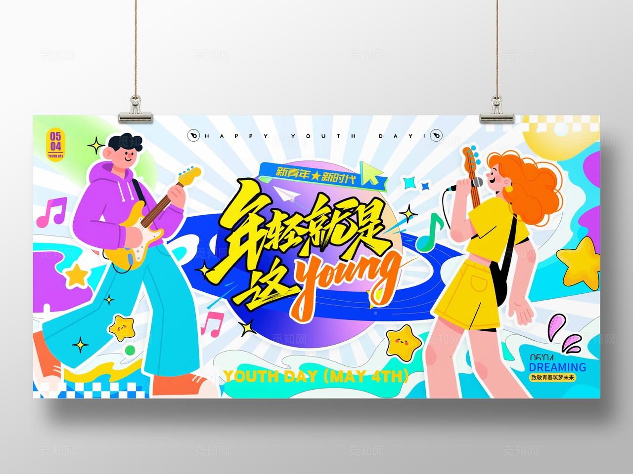 蓝色潮流插画风格五四54青年节展板
