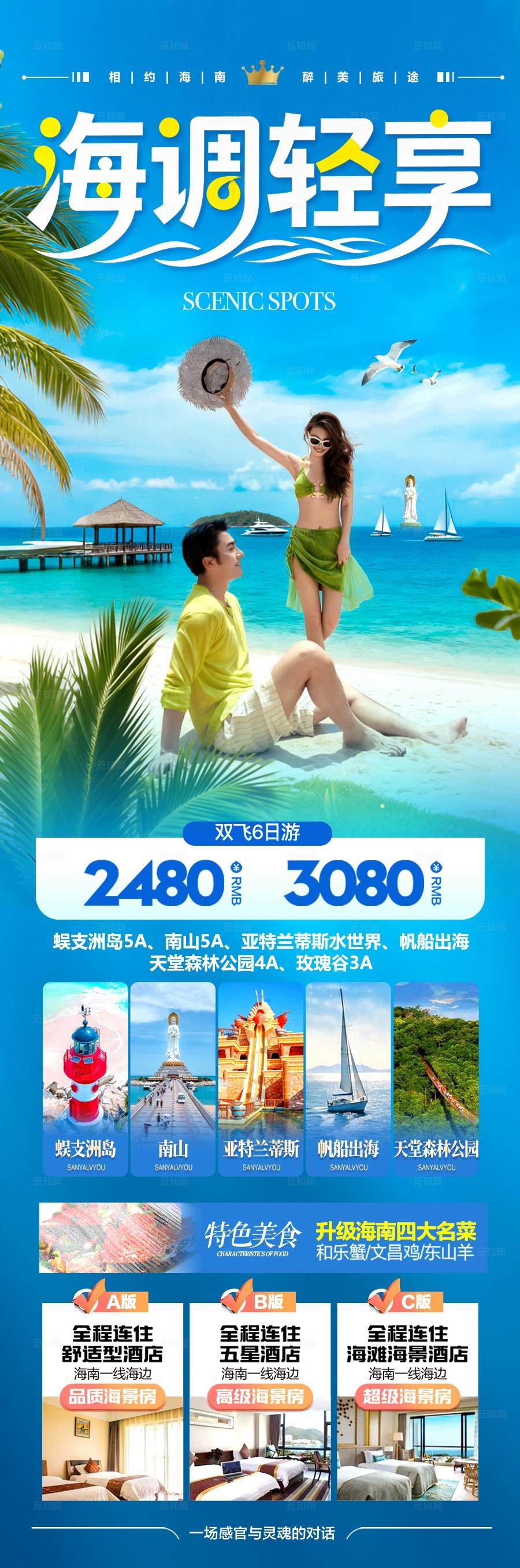 海南三亚旅游海报旅行泰国青岛威海芽庄厦门