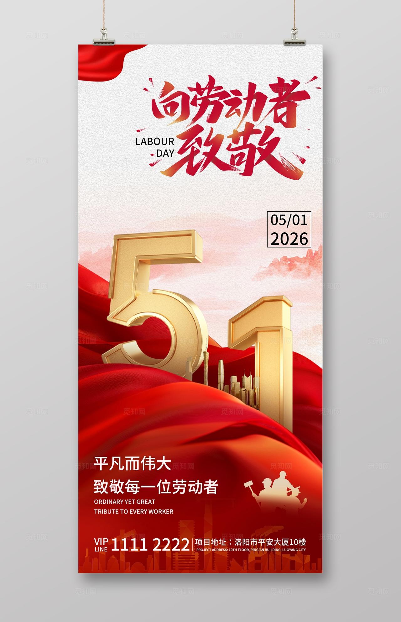 红色大气五一51劳动节海报