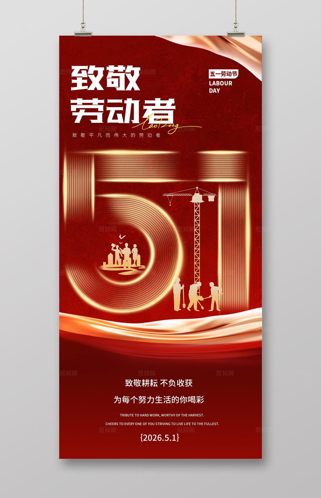 红色大气五一51劳动节海报