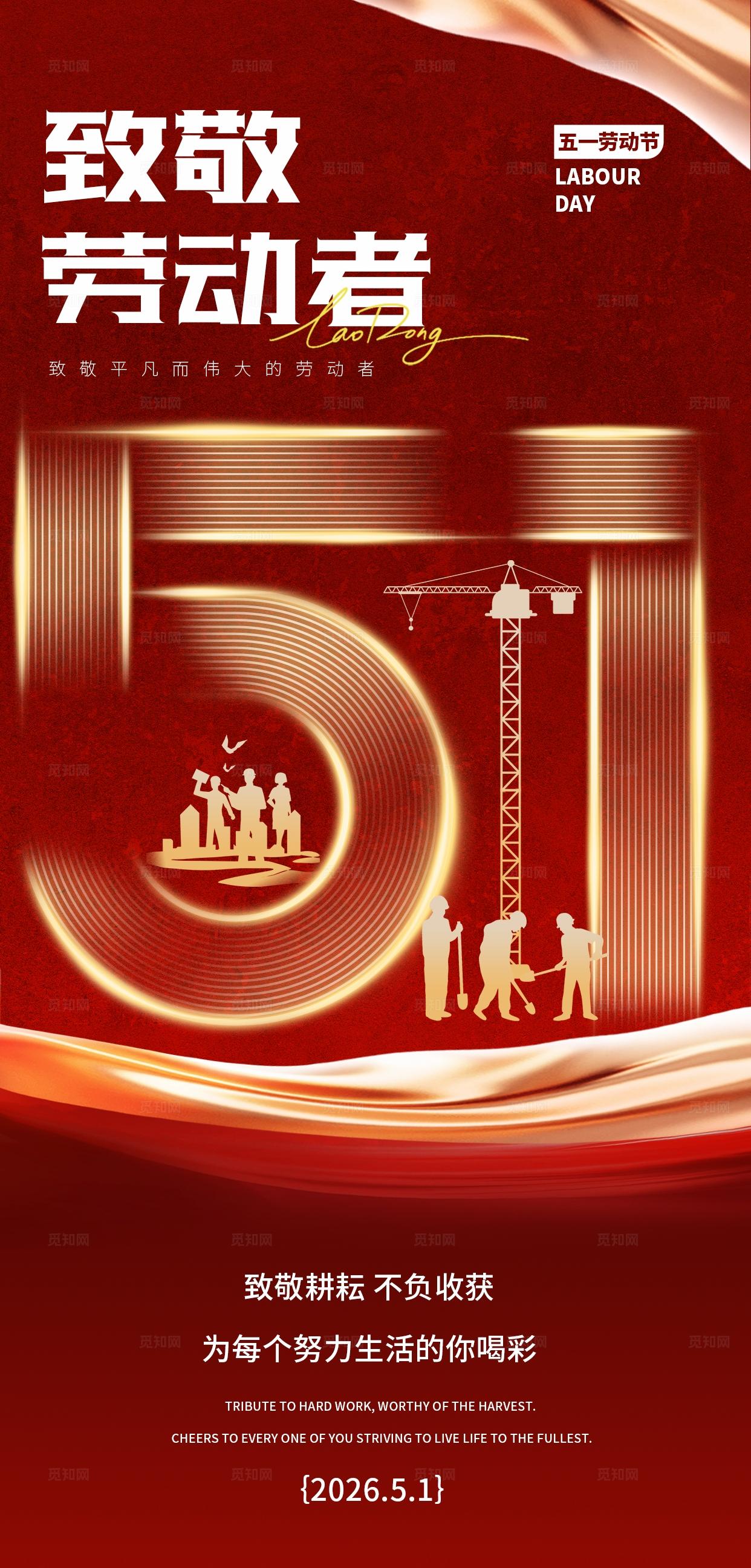 红色大气五一51劳动节海报