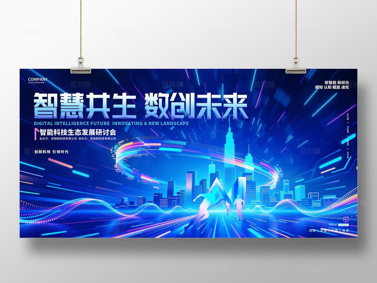 蓝色炫彩科技智能峰会活动会议KV背景展板