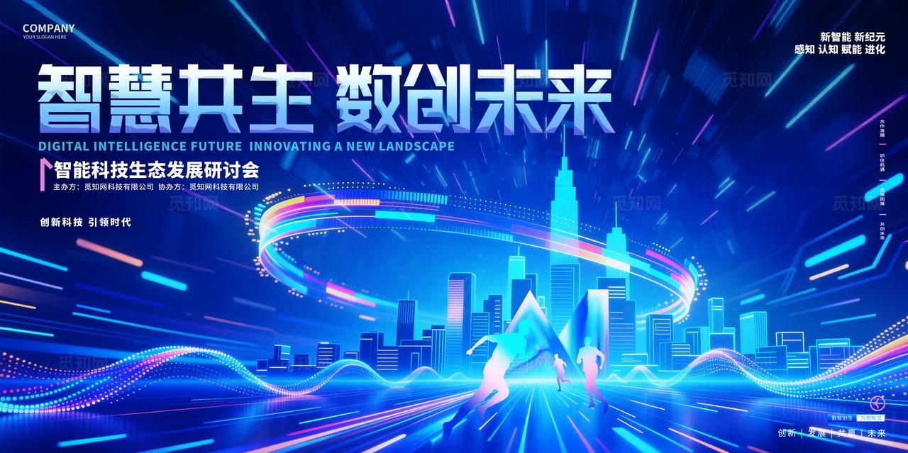 蓝色炫彩科技智能峰会活动会议KV背景展板