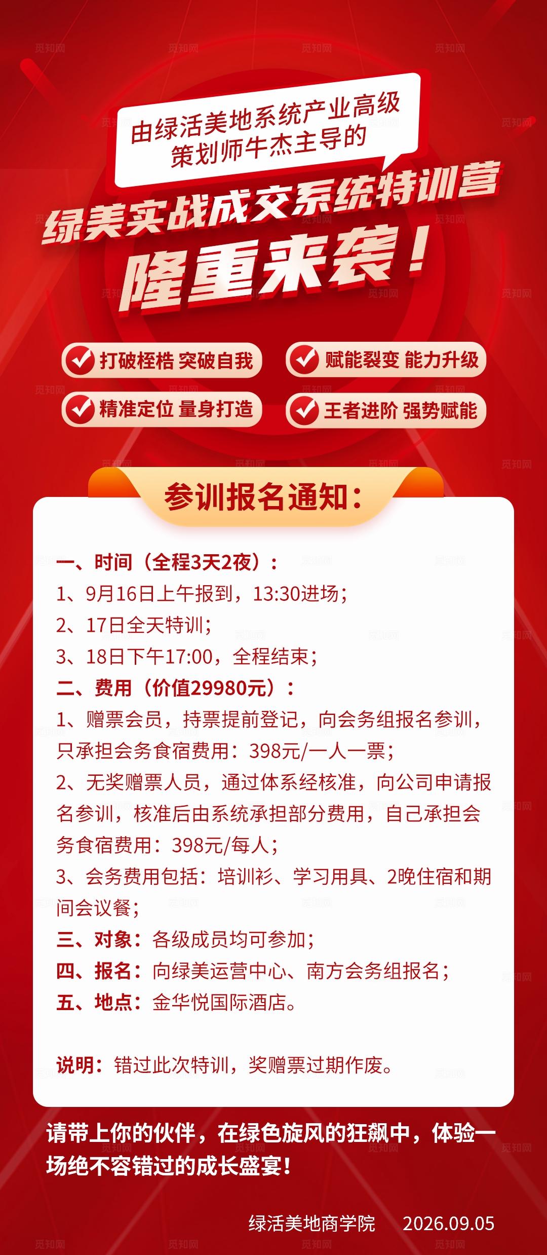 红金特训营会议活动报名通知宣传海报
