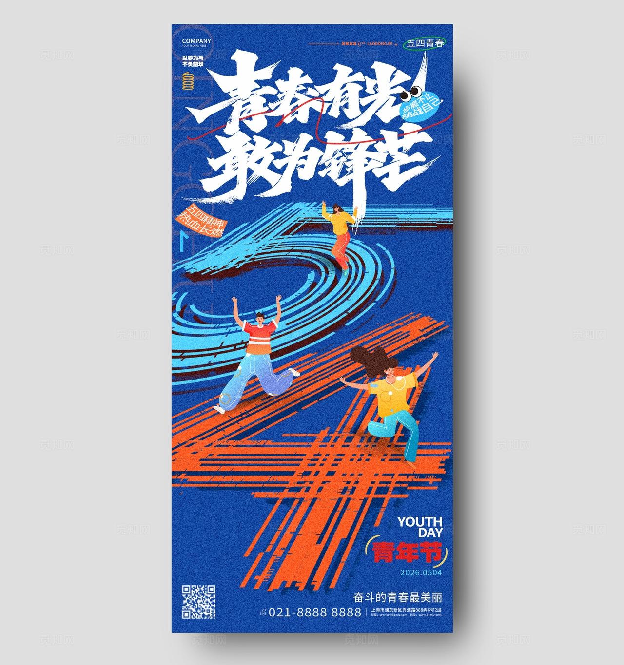 蓝色创意插画风五四54青年节手机宣传海报