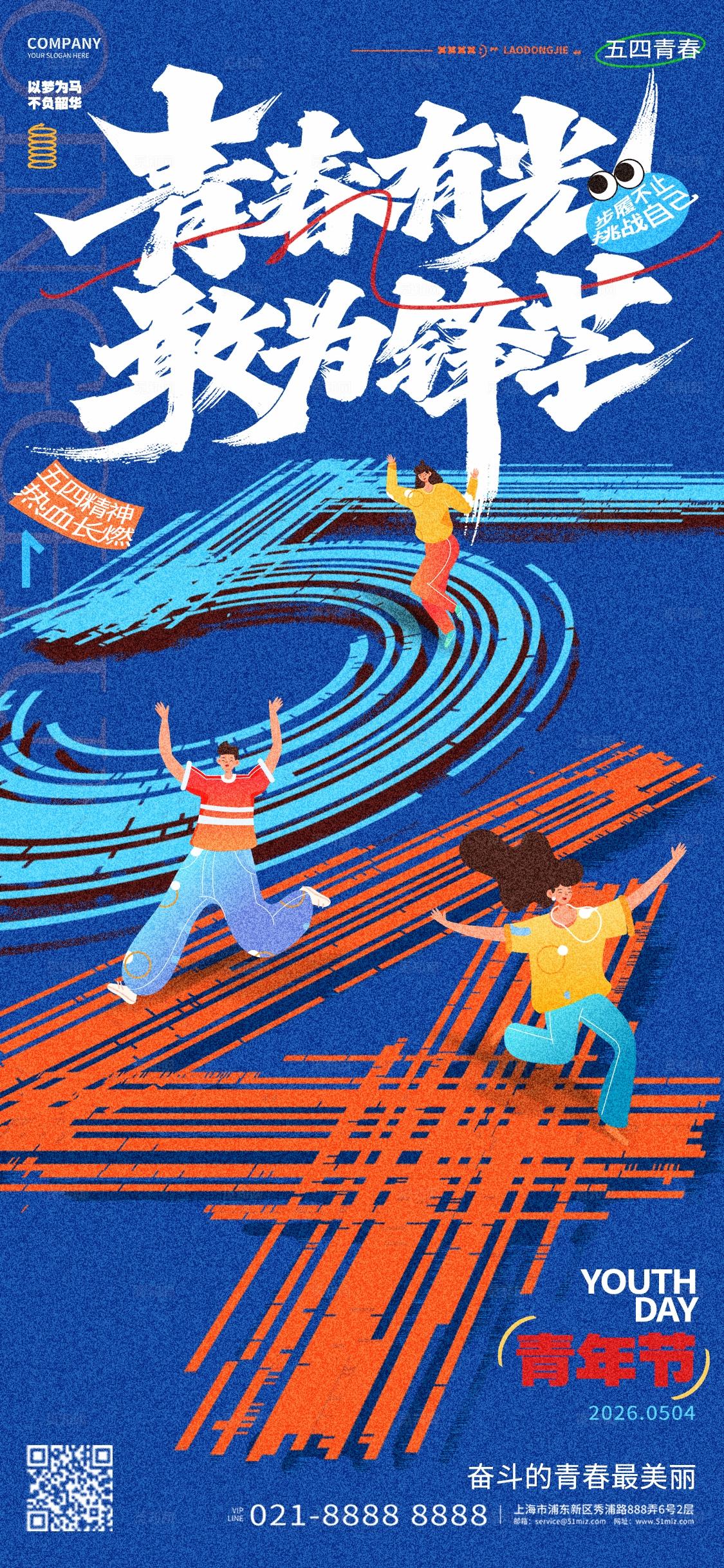 蓝色创意插画风五四54青年节手机宣传海报