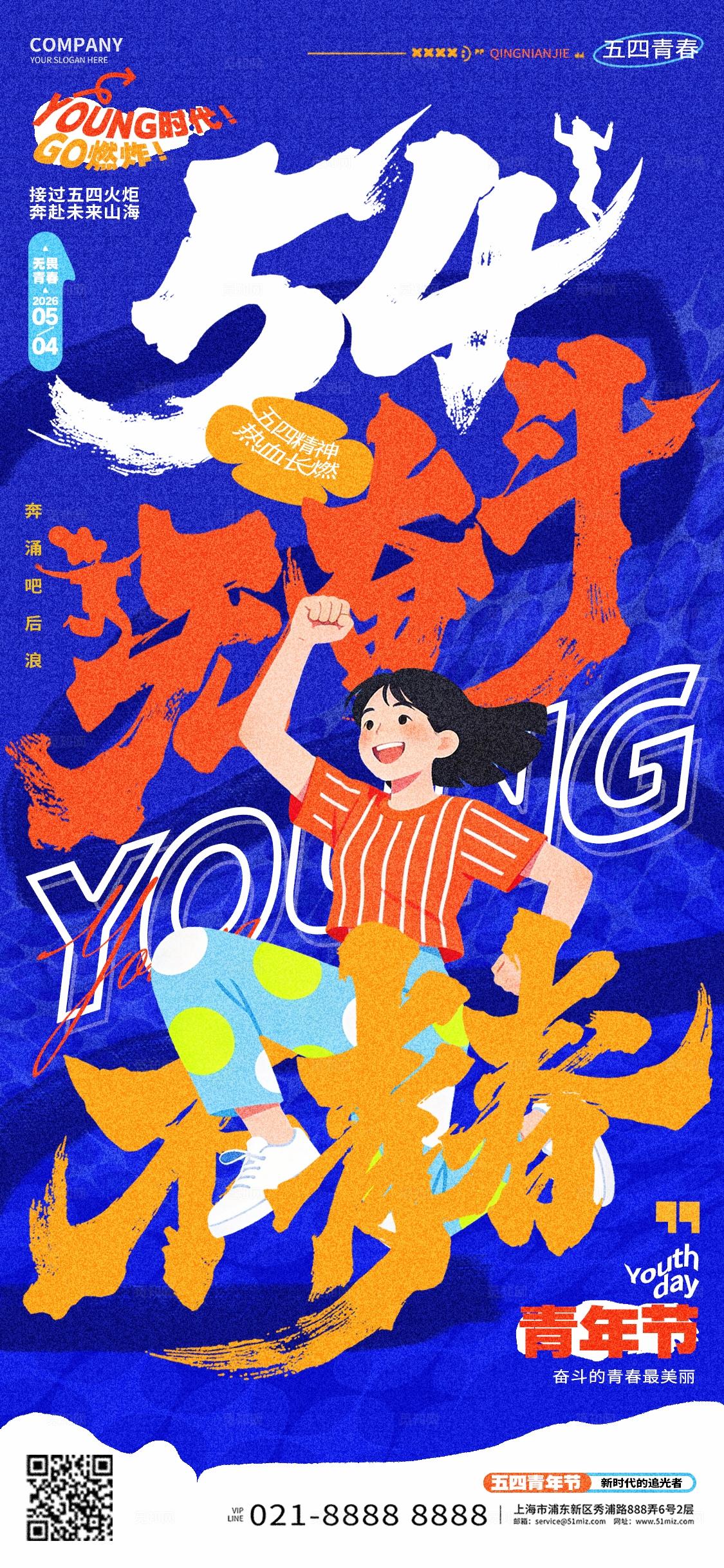 蓝色五四54青年节插画风手机海报