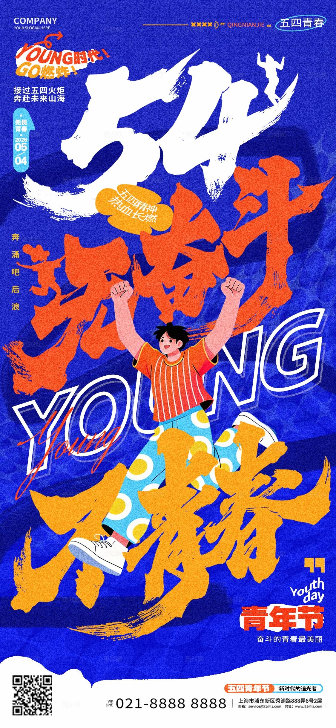 蓝色五四54青年节插画风手机海报