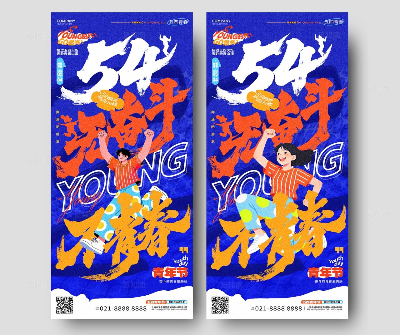 蓝色五四54青年节插画风手机海报