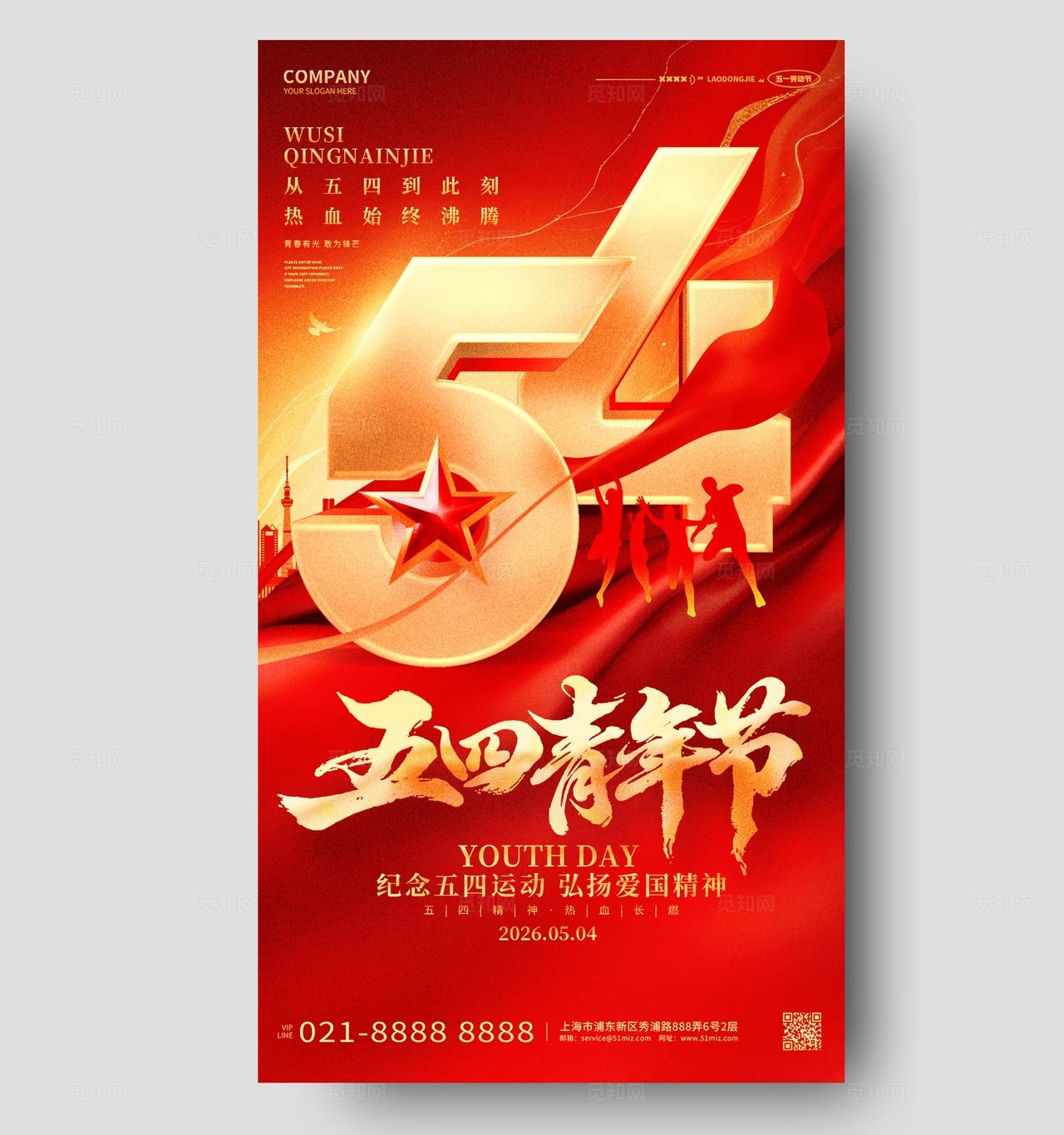 红金色54五四青年节手机海报设计