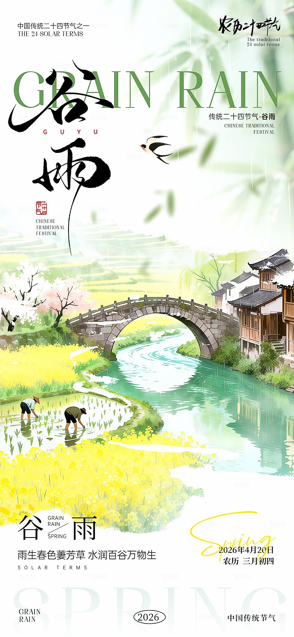 谷雨节气海报