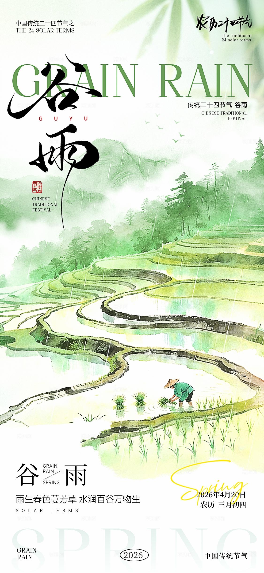谷雨节气海报