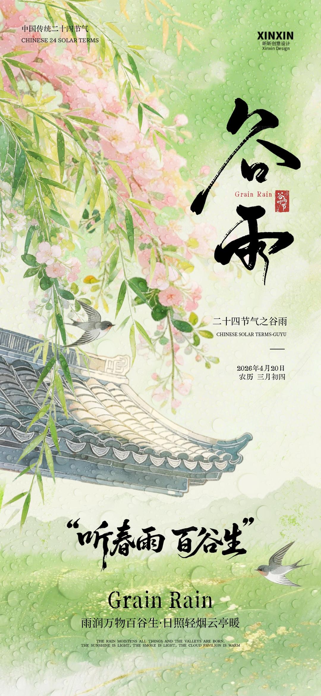 谷雨节气插画海报