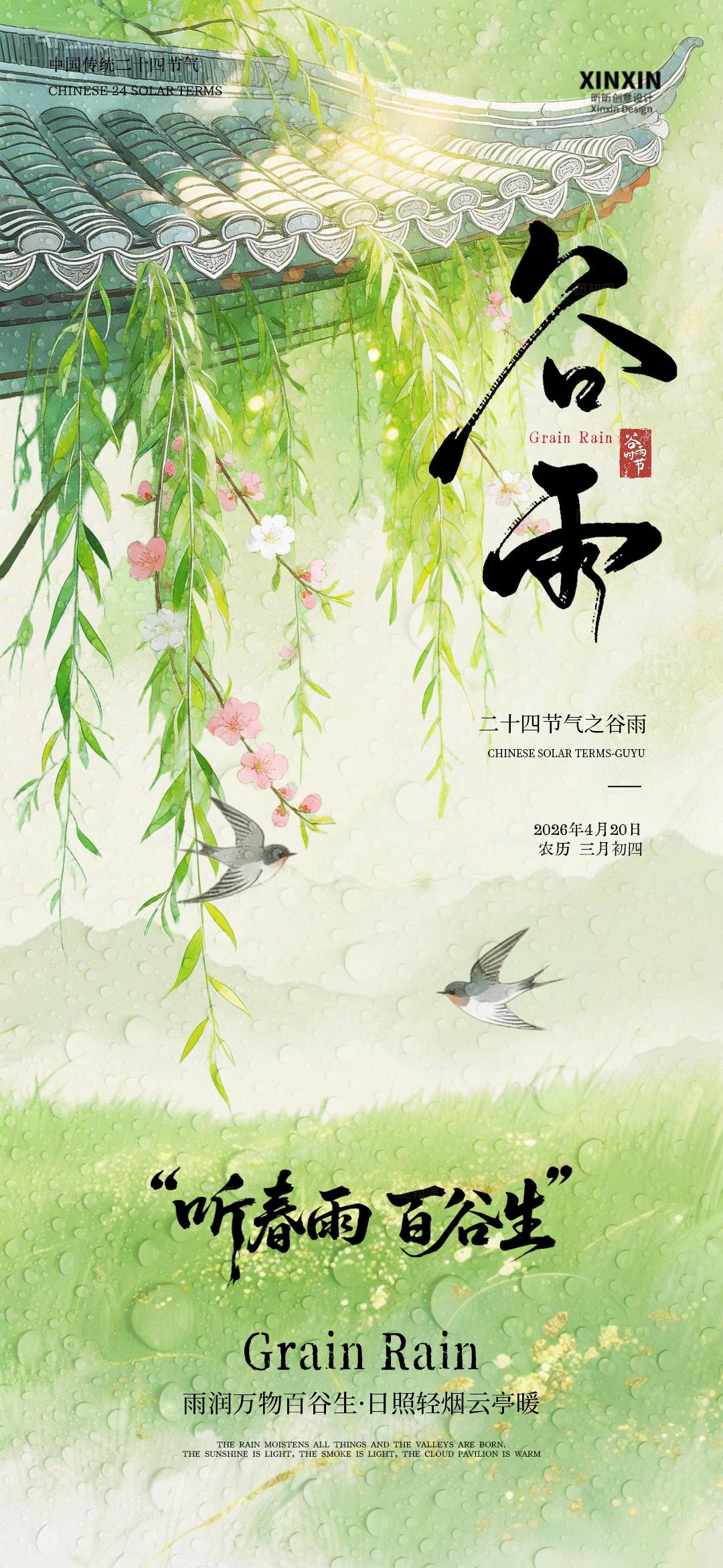 谷雨节气插画海报